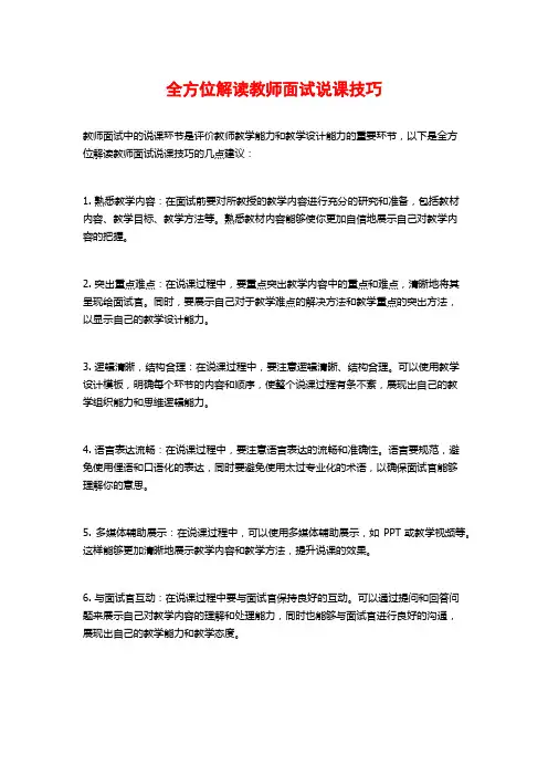 全方位解读教师面试说课技巧