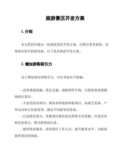 旅游景区开发方案