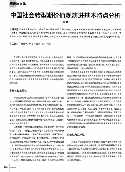 中国社会转型期价值观演进基本特点分析