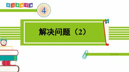 人教部编版三年级数学下册《第4单元第2节第4课时 解决问题(2)》精品PPT优质课件