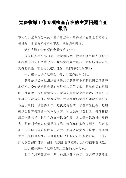 党费收缴工作专项检查存在的主要问题自查报告