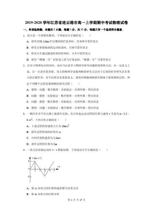 江苏省连云港市高一上学期期中考试物理试卷及答案解析