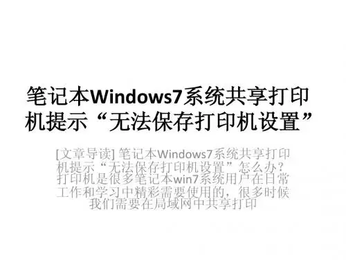 笔记本Windows7系统共享打印机提示“无法保存打印机设置”