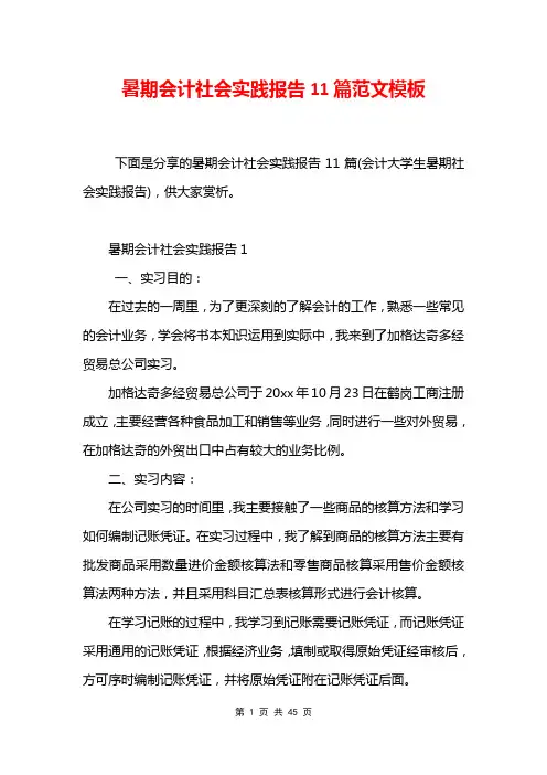 暑期会计社会实践报告11篇范文模板