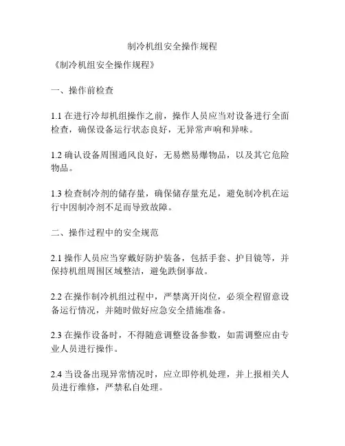 制冷机组安全操作规程