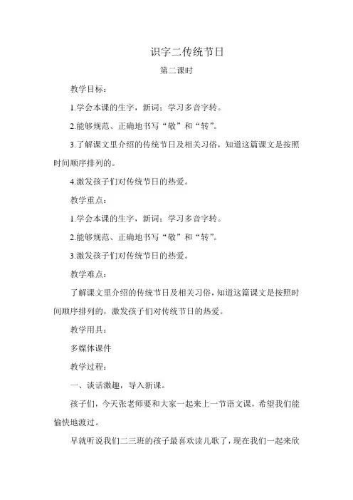 部编版小学语文二年级下册识字2《传统节日》教学设计教案
