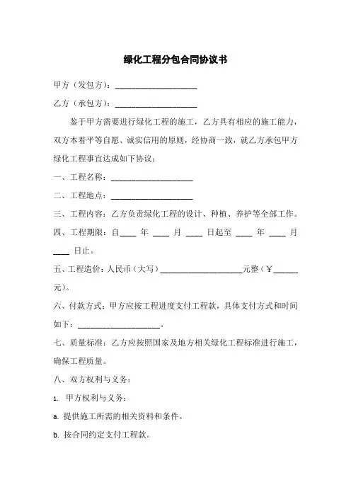 绿化工程分包合同协议书范本最新