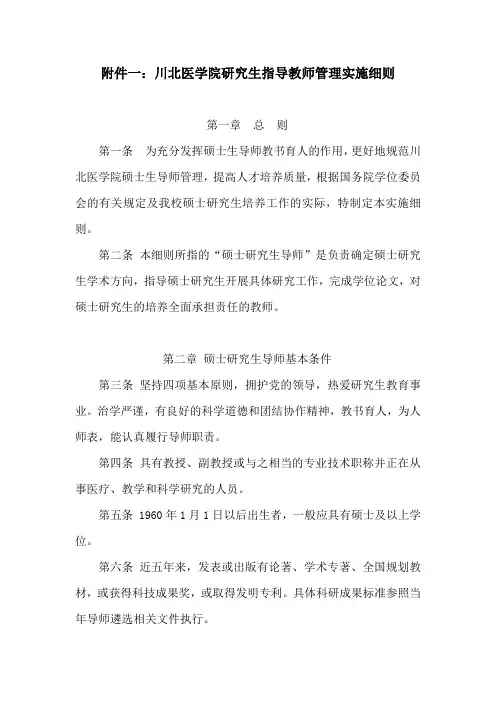 川北医学院 1：研究生指导教师管理实施细则