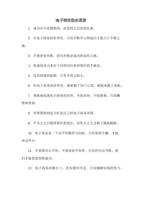 电子商务励志语录
