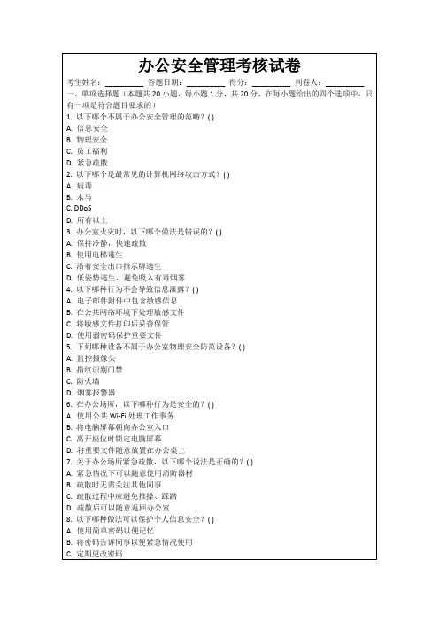 办公安全管理考核试卷