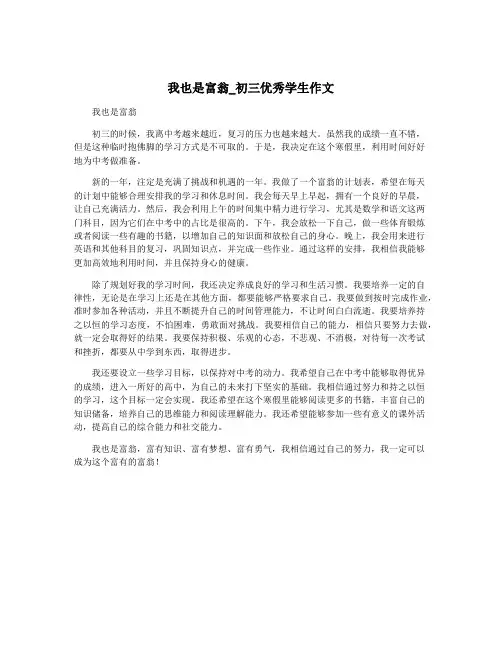 我也是富翁_初三优秀学生作文