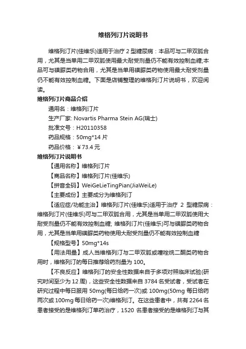 维格列汀片说明书