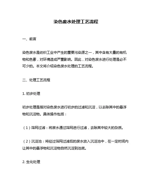 染色废水处理工艺流程