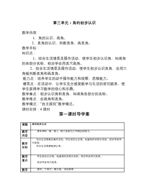秋人教版数学二上第三单元《角的初步认识》word导学案