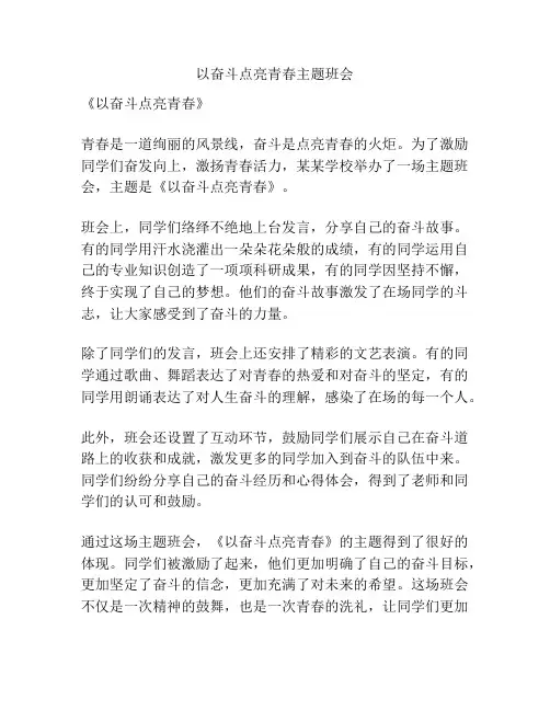 以奋斗点亮青春主题班会