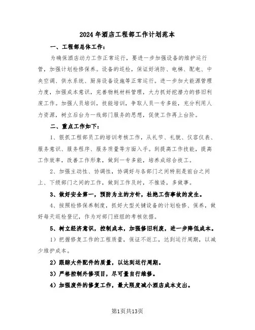 2024年酒店工程部工作计划范本（5篇）