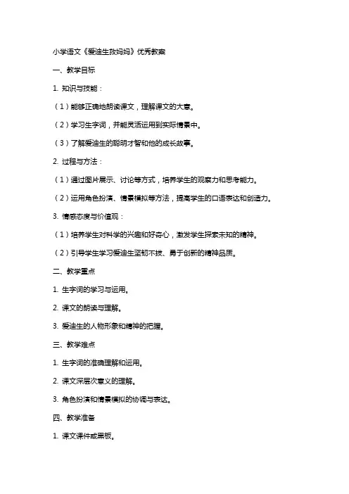 小学语文爱迪生救妈妈教案