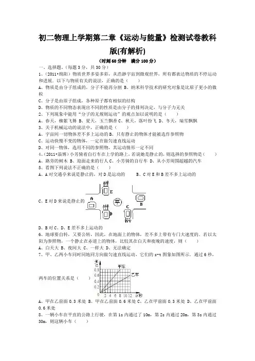 初二物理上学期第二章《运动与能量》检测试卷教科版(有解析)