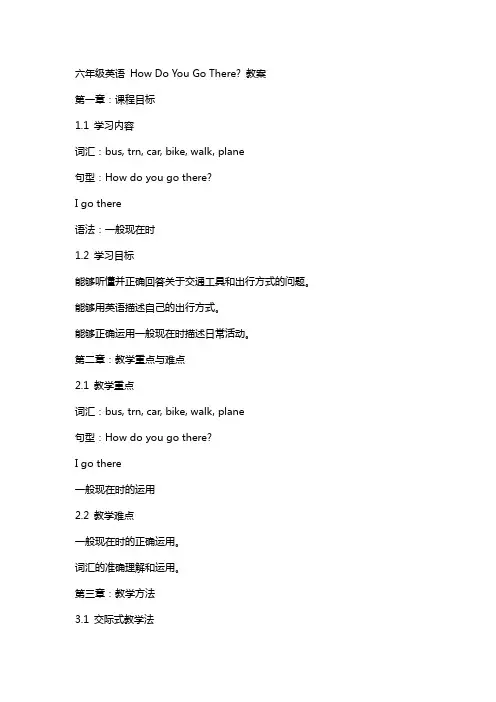 六年级英语HowDoYouGoThere教案