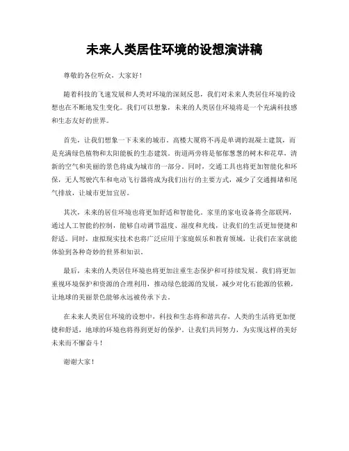 未来人类居住环境的设想演讲稿
