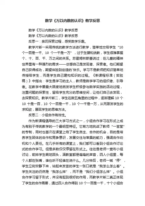 数学《万以内数的认识》教学反思