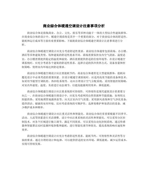 商业综合体暖通空调设计注意事项分析