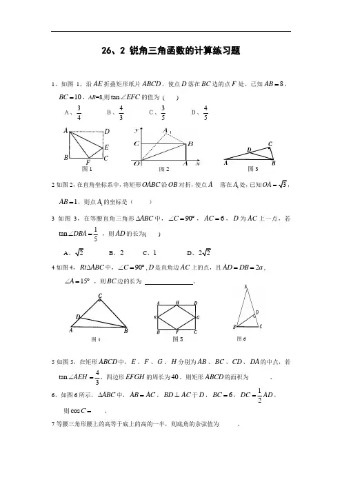 数学(冀教版)九年级上册26.2 锐角三角函数的计算练习题