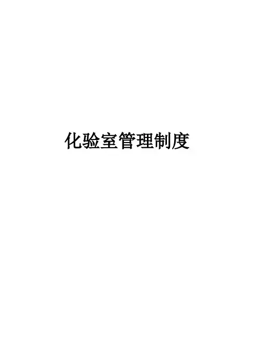 化验室管理制度 2