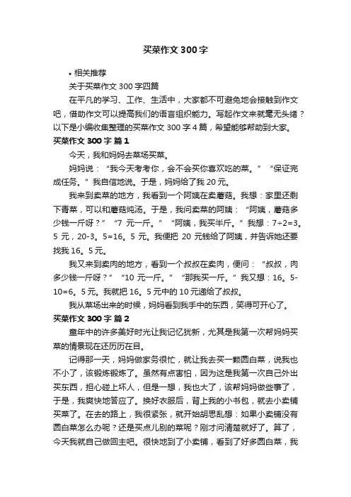 买菜作文300字