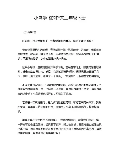 -14-5-小鸟学飞的作文三年级下册