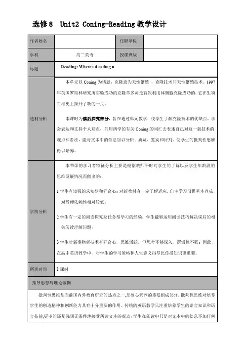 高中英语新人教版精品教案《高二英语选修8cloning阅读课教学设计》