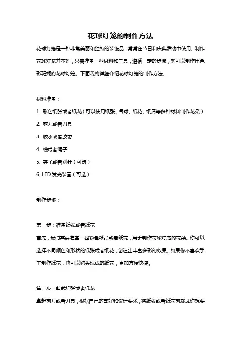 花球灯笼的制作方法
