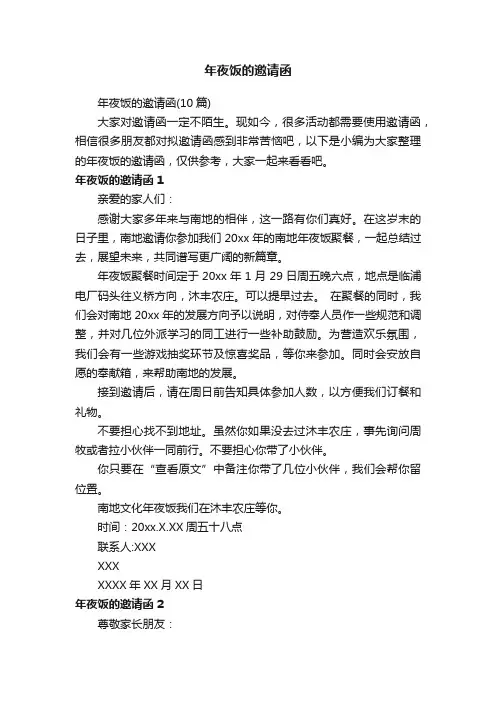 年夜饭的邀请函（10篇）