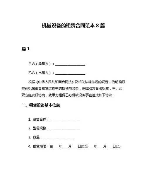机械设备的租赁合同范本8篇