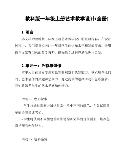 教科版一年级上册艺术教学设计(全册)