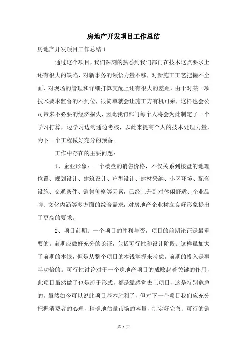 房地产开发项目工作总结