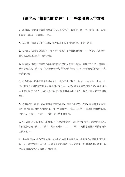 《识字三“枇杷”和“琵琶”》一些常用的识字方法
