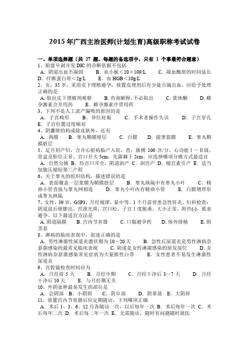 2015年广西主治医师(计划生育)高级职称考试试卷