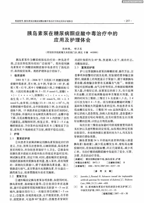 胰岛素泵在糖尿病酮症酸中毒治疗中的应用及护理体会