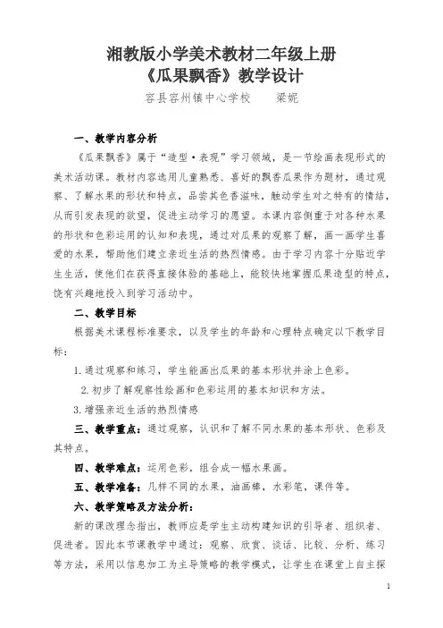 《瓜果飘香》教学设计