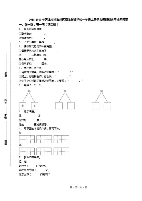2018-2019年天津市滨海新区塘沽新湖学校一年级上册语文模拟期末考试无答案(1)