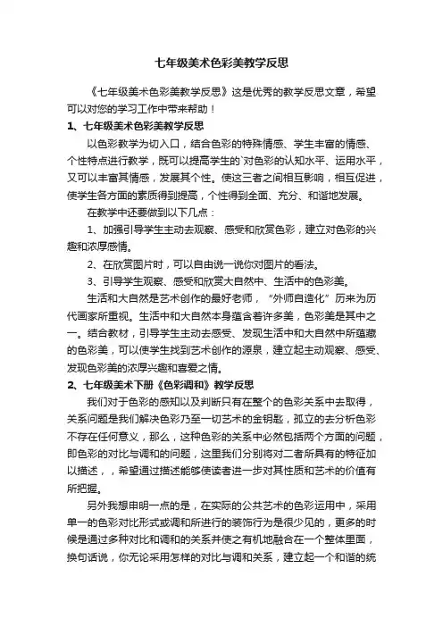 七年级美术色彩美教学反思