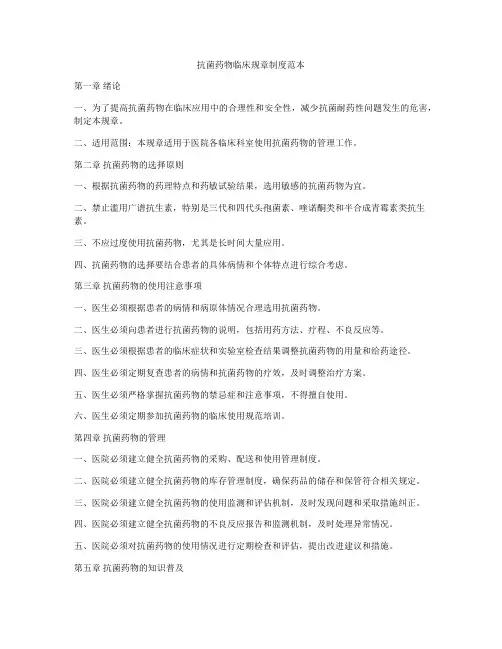 抗菌药物临床规章制度范本