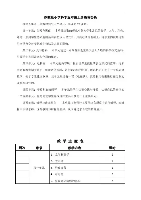 【苏教版】2019版小学《科学》五年级上下册全册教学设计(142页)