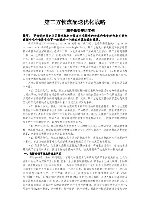 第三方物流配送优化战略