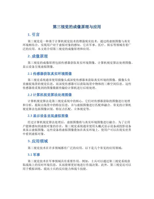 第三视觉的成像原理与应用