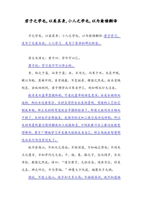 君子之学也,以美其身,小人之学也,以为禽犊翻译