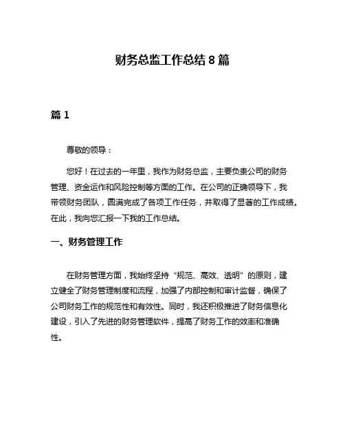 财务总监工作总结8篇