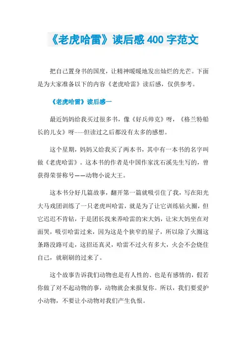 《老虎哈雷》读后感400字范文