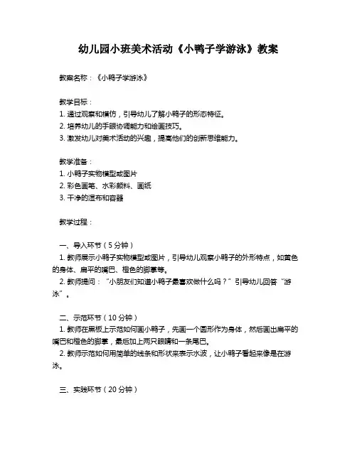 幼儿园小班美术活动《小鸭子学游泳》教案